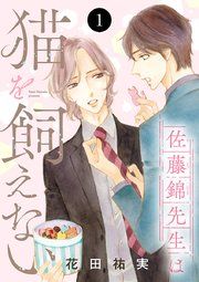 『佐藤錦先生は猫を飼えない』の表紙