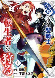 『最強の少年聖騎士、転生者を狩る』の表紙