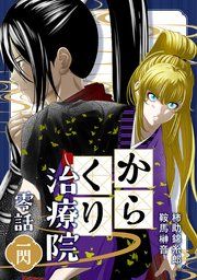 『からくり治療院』の表紙