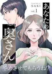 『あなたの「奥さん」やめさせてもらうね?』の表紙
