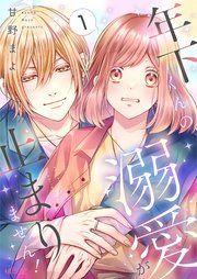 『年下くんの溺愛が止まりません！』の表紙