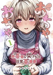『おちゃおちゃ~お茶目な奥さんとの日常茶番事~【連載版】』の表紙
