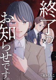 『終了のお知らせです。【単話版】』の表紙