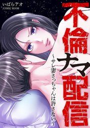 『不倫ナマ配信〜サレ妻さっちゃんは許さない〜【単話版】』の表紙