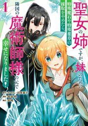 『聖女の姉ですが、妹のための特殊魔石や特殊薬草の採取をやめたら、隣国の魔術師様の元で幸せになりました！（コミック）』の表紙