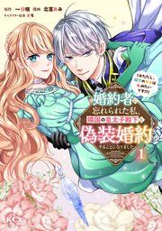 『婚約者に忘れられた私、隣国の皇太子殿下と偽装婚約することになりました(※ただし、殿下の本命は私みたいです!?)』の表紙