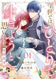 『今世では、ひとりで生きようと思います。そのはずが…』の表紙