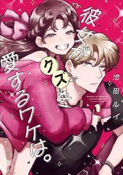 『彼女がクズを愛するワケは。』の表紙