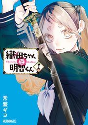 『織田ちゃんと明智くん』の表紙