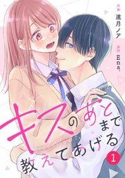 『noicomiキスのあとまで教えてあげる』の表紙