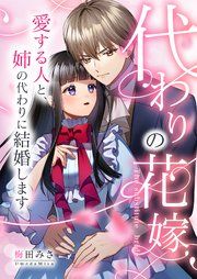 『代わりの花嫁 ～愛する人と、姉の代わりに結婚します～』の表紙