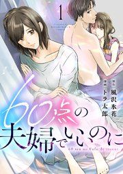 『60点の夫婦でいいのに』の表紙