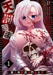 『天罰さま～殺人再犯者専門殺人鬼～』の表紙