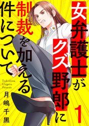 『女弁護士がクズ野郎に制裁を加える件について』の表紙