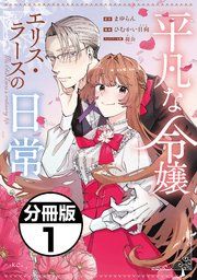 『平凡な令嬢 エリス・ラースの日常 分冊版』の表紙