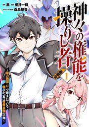 『神々の権能を操りし者~能力数値『0』で蔑まれている俺だが、実は世界最強の一角~【分冊版】』の表紙