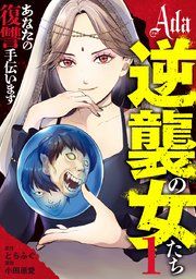 『Ada～逆襲の女たち～』の表紙