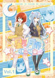 『星乃と月乃の休み時間』の表紙