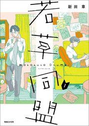 『若草同盟』の表紙
