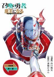 『召喚勇者、魔王になる～魔王（オレ）は勇者（オレ）に倒されるために魔王軍を作ります～【単話版】』の表紙