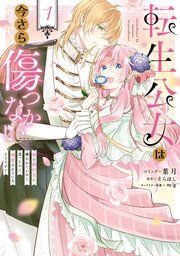 『転生公女は今さら傷つかない 姉の婚約者に嫌われていると思ったのに、溺愛されているようです?』の表紙