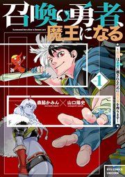 『召喚勇者、魔王になる～魔王（オレ）は勇者（オレ）に倒されるために魔王軍を作ります～』の表紙