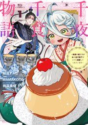 『千夜千食物語 ~敗国の姫ですが氷の皇子殿下がどうも溺愛してくれています~』の表紙