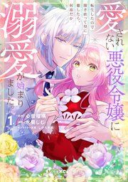 『愛されない悪役令嬢に転生したので開き直って役に徹したら、何故だか溺愛が始まりました。』の表紙