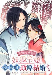 『あやかし華族の妖狐令嬢、陰陽師と政略結婚する 【連載版】』の表紙