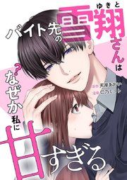 『バイト先の雪翔さんはなぜか私に甘すぎる』の表紙