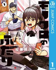 『モノクロのふたり』の表紙
