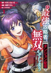 『元最強攻略者、望まぬダンジョン配信で無双してしまう～コーチの依頼をしてきたのは大人気アイドルでした～』の表紙
