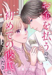 『お金を払うので初めての彼氏になってください』の表紙