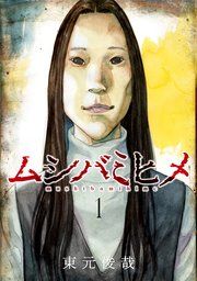 『ムシバミヒメ』の表紙
