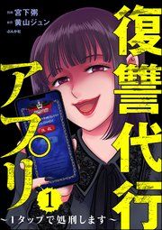 『復讐代行アプリ 〜1タップで処刑します〜』の表紙