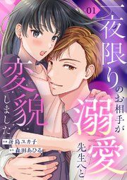 『一夜限りのお相手が溺愛先生へと変貌しました』の表紙