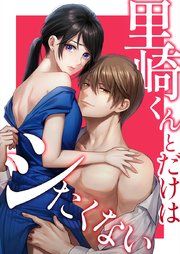 『里崎くんとだけはシたくない』の表紙