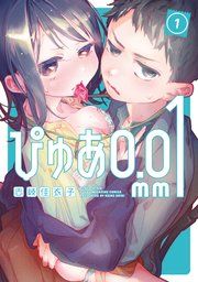 『ぴゅあ0.01mm』の表紙