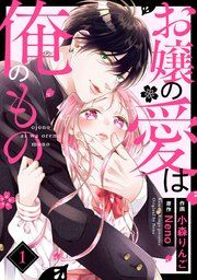 『お嬢の愛は俺のもの』の表紙
