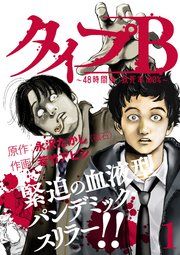 『タイプB～48時間後、致死率100%～』の表紙