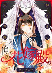 『よろしく、俺の花嫁殿。~神さまと空(から)の花嫁』の表紙