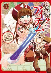 『錬金術? いいえ、アイテム合成です!~合成スキルでゴミの山から超アイテムを無限錬成!~(コミック)』の表紙