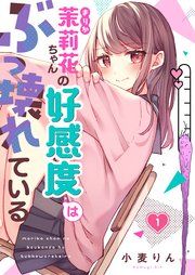 『茉莉花ちゃんの好感度はぶっ壊れている』の表紙
