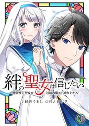 『絆の聖女は信じたい~無個性の聖女は辺境の街から成り上がる~【単話】』の表紙