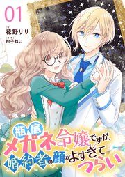 『瓶底メガネ令嬢ですが、婚約者の顔がよすぎてつらい【単話】』の表紙