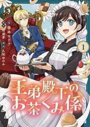 『王弟殿下のお茶くみ係【単話】』の表紙