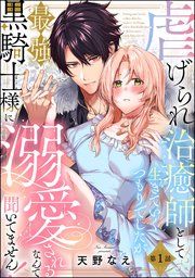 『虐げられ治癒師として生きていくつもりでしたが最強黒騎士様に溺愛されるなんて聞いてません!(分冊版)』の表紙