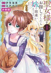 『聖女様をお探しでしたら妹で間違いありません。さあどうぞお連れください、今すぐ。 分冊版』の表紙