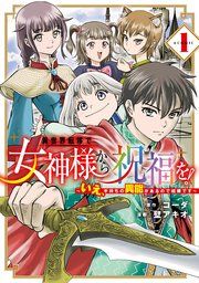 『異世界転移で女神様から祝福を! ～いえ、手持ちの異能があるので結構です～ @COMIC』の表紙