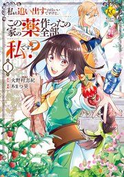『私を追い出すのはいいですけど、この家の薬作ったの全部私ですよ?』の表紙